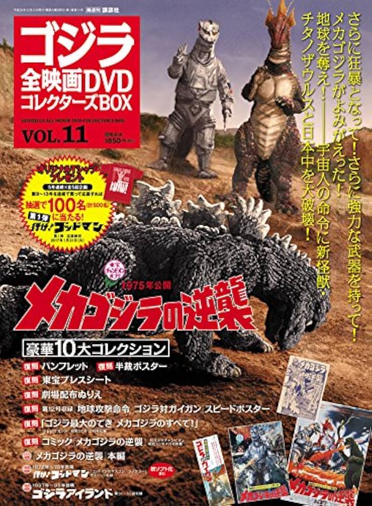 ゴジラ全映画DVDコレクターズBOX(11) 2016年 12/13 号 |本 | 通販 | Amazon