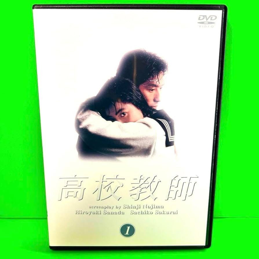 Amazon.co.jp: 高校教師 DVD 全4巻 全巻セット 真田広之 桜井幸子 野島
