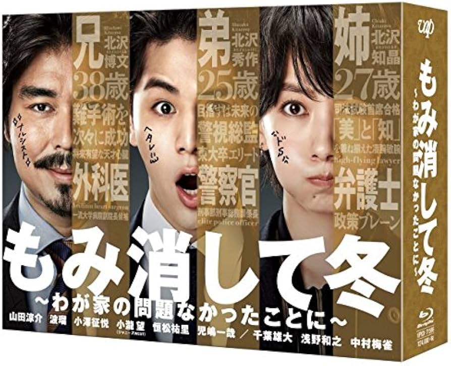 Amazon.co.jp: もみ消して冬 ~わが家の問題なかったことに~ Blu-ray