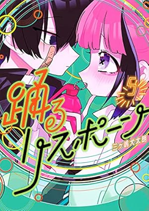 Amazon.co.jp: 踊るリスポーン(5) (ヤングマガジンコミックス