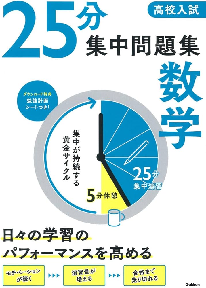 高校入試 25分集中問題集 数学 | Gakken |本 | 通販 | Amazon