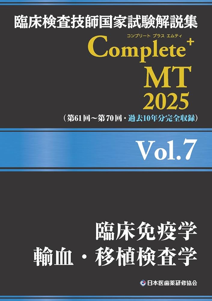 臨床検査技師国家試験解説集 Complete+MT 2025 Vol.7 臨床免疫学／輸血