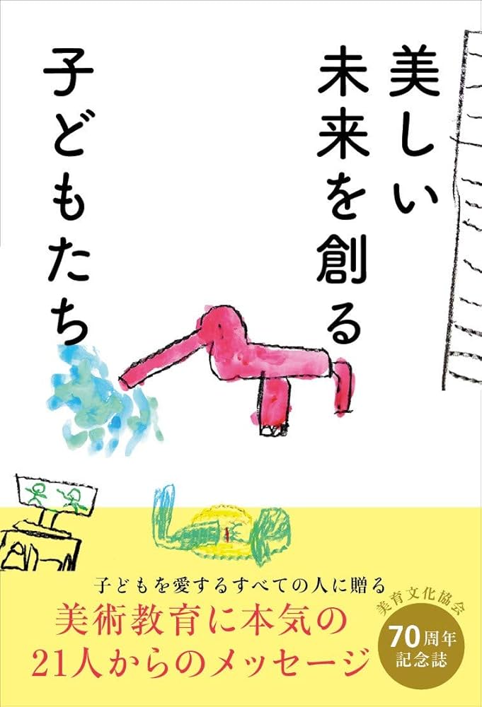 Amazon.co.jp: 美しい未来を創る子どもたち : 公益財団法人 美育文化