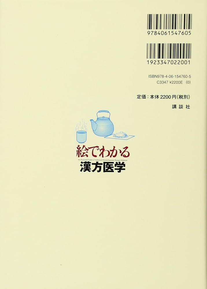絵でわかる漢方医学 (絵でわかるシリーズ) | 入江 祥史 |本 | 通販