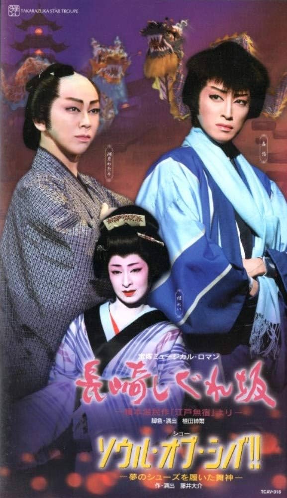 Amazon.co.jp: 長崎しぐれ坂／ソウル・オブ・シバ！！ -夢のシューズを