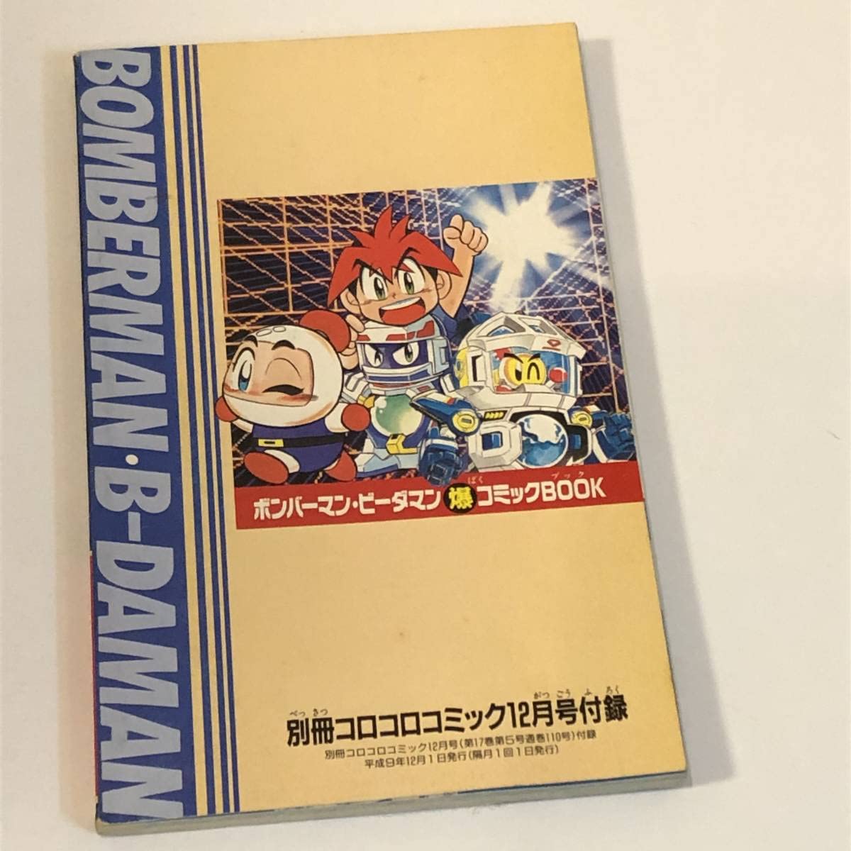 ハドソン対戦ボンバーマンワールド 参加券 非売品 コロコロコミック