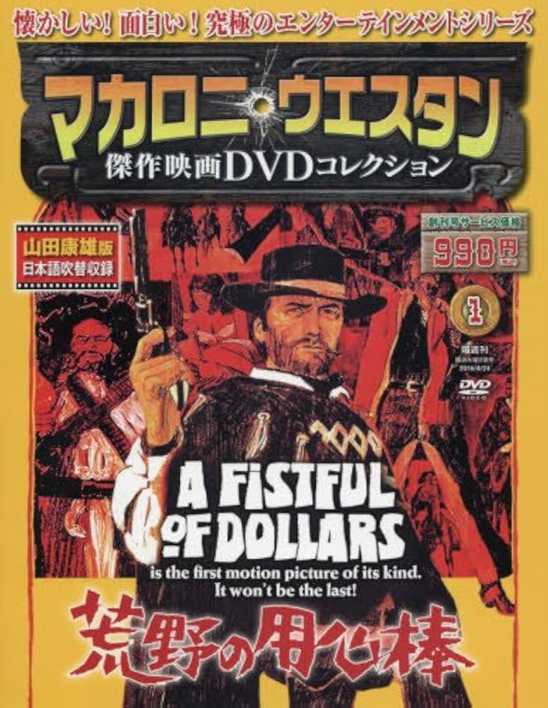 マカロニ・ウェスタン傑作映画DVDコレクション【創刊号】2016年4/24号