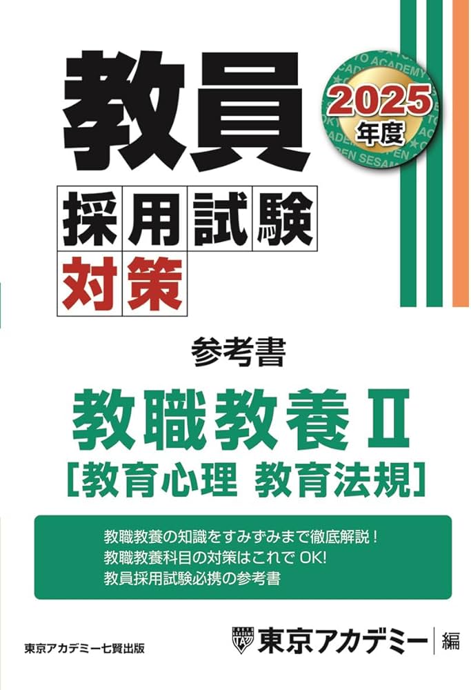 教員採用試験対策 参考書 教職教養Ⅱ（教育心理・教育法規） 2025年度