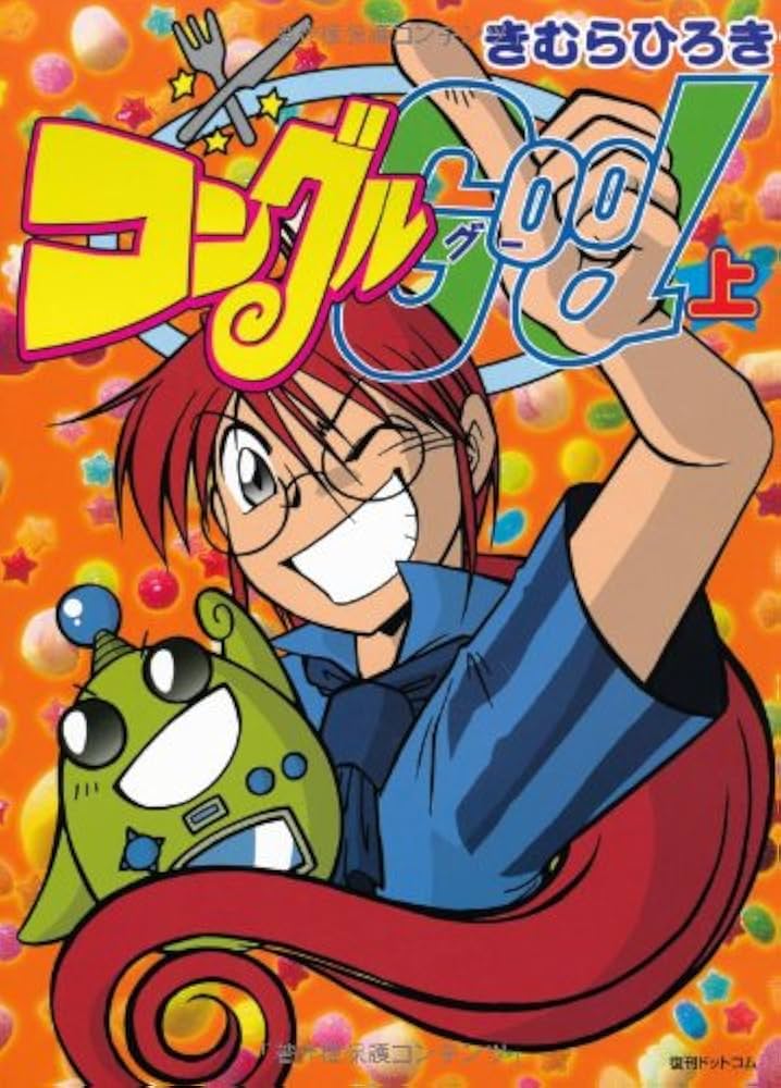 Amazon.co.jp: コングルGood(上) (fukkan.com) : きむらひろき: 本