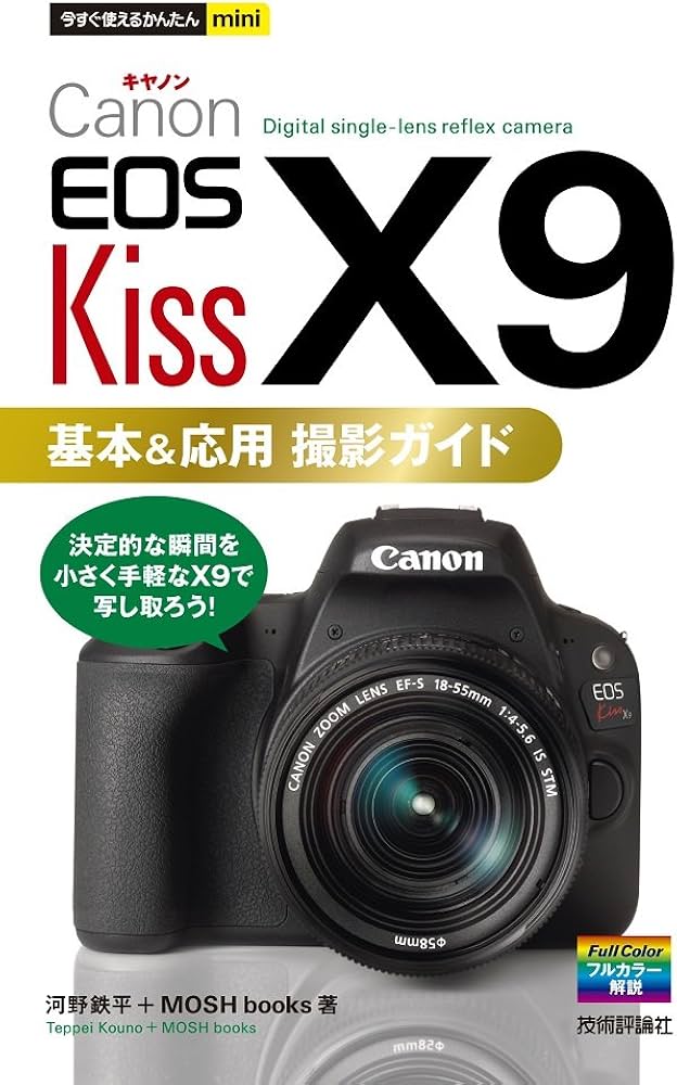 今すぐ使えるかんたんmini Canon EOS Kiss X9 基本&応用 撮影ガイド