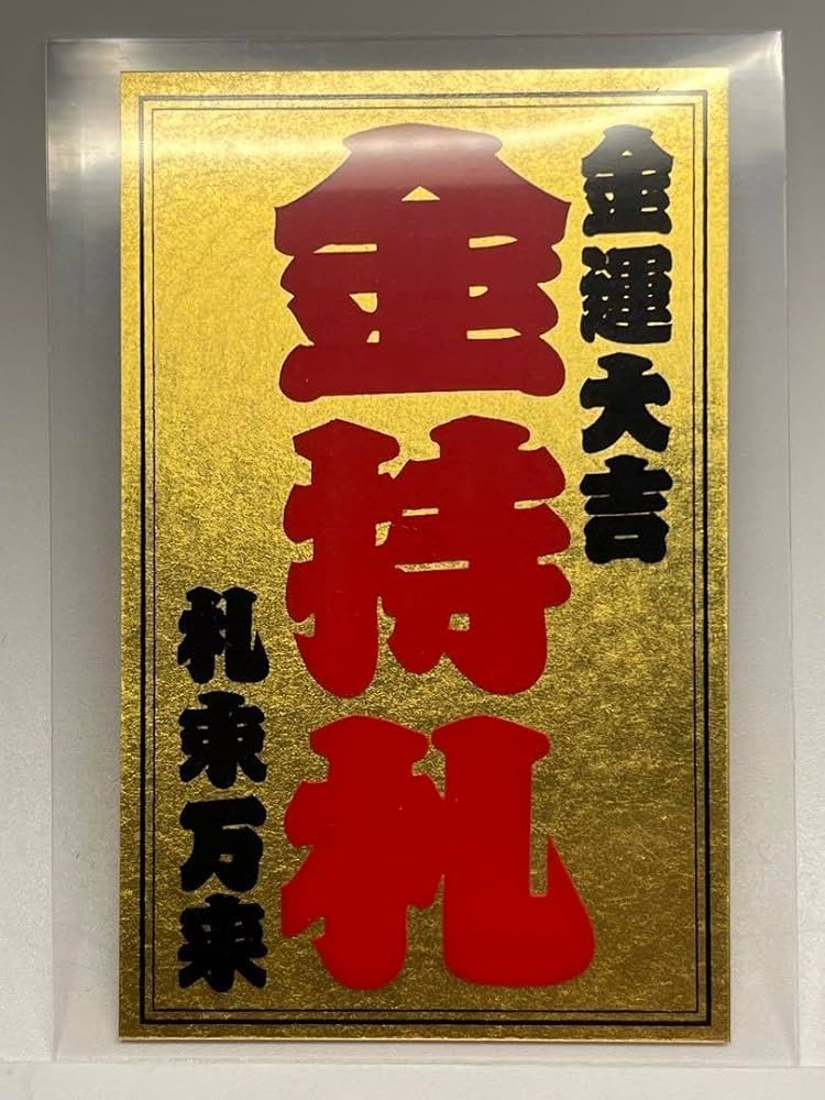 Amazon.co.jp: 金持札（赤） 斎藤一人 金カード 金札 銀座まるかん