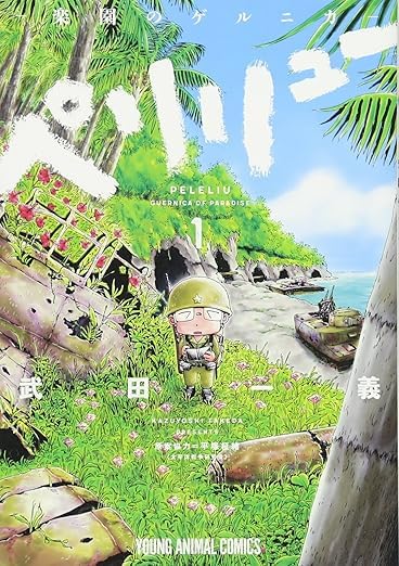 Amazon.co.jp: 『ペリリュー ─楽園のゲルニカ─』 1-11巻 +