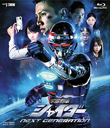 宇宙刑事シャイダー』Blu-ray BOX全3巻＆『NEXT GENERATION』が廉価版