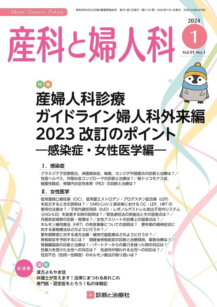 産科と婦人科 2024年 01 月号 [雑誌] 特集「産婦人科診療ガイドライン