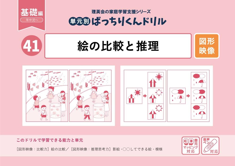 41 単元別ばっちりくんドリル 絵の比較と推理(基礎編) | 理英会出版