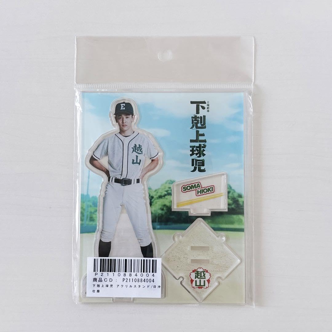 Amazon.co.jp: 下剋上球児 日沖壮磨 小林虎之介 アクリルスタンド