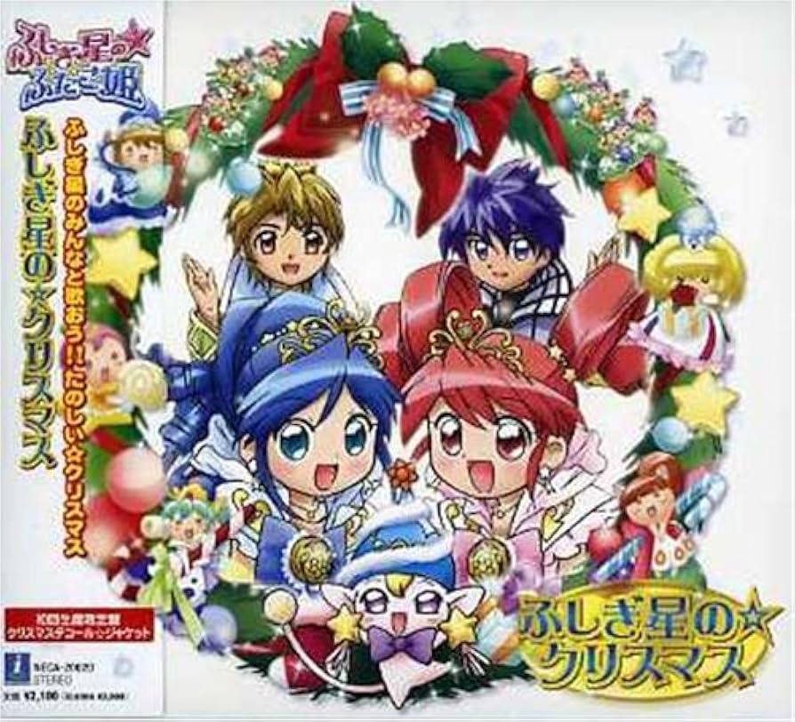 Amazon.co.jp: 「ふしぎ星の☆ふたご姫」クリスマスアルバム「ふしぎ星