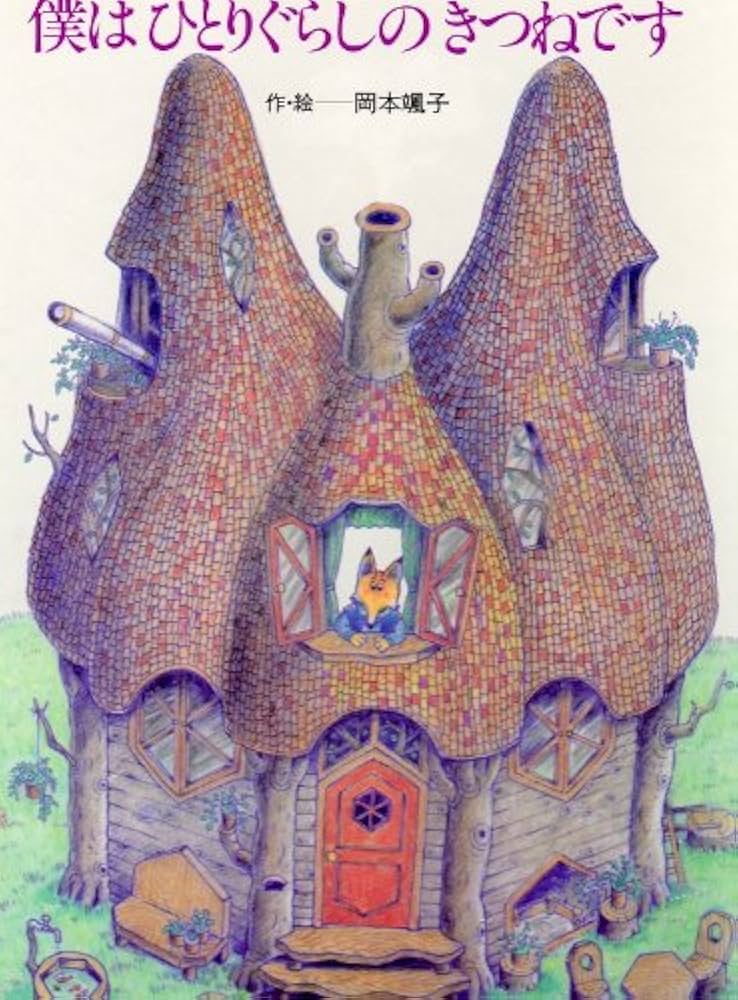 Amazon.co.jp: 僕はひとりぐらしのきつねです (1982年) (えほんらんど