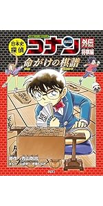 日本史探偵コナンアナザー 将棋編 命がけの棋譜: 名探偵コナン歴史