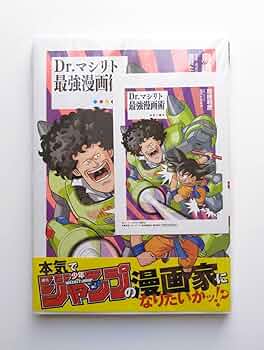 Amazon.co.jp: 書泉限定 特典カード付 Dr.マシリト 最強漫画術 鳥山明