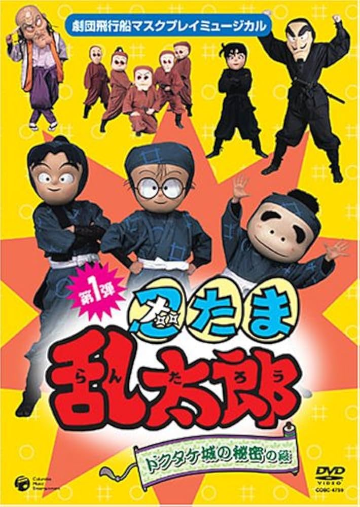 Amazon.co.jp: 劇団飛行船マスクプレイミュージカル 忍たま乱太郎
