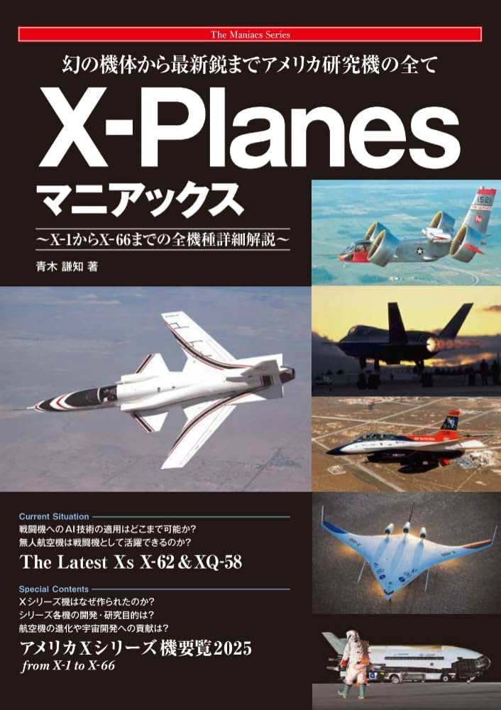 Amazon.co.jp: 幻の機体から最新鋭までアメリカ研究機の全て X-Planes