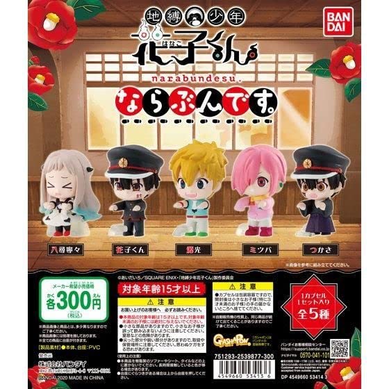 Amazon.co.jp: 地縛少年花子くん ならぶんです。全5種フルコンプセット