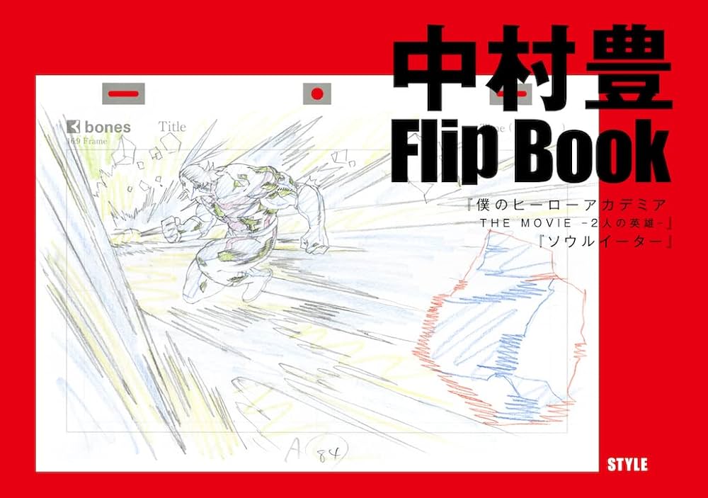 中村豊 アニメーション原画集 vol.3 | 中村豊, アニメスタイル編集部