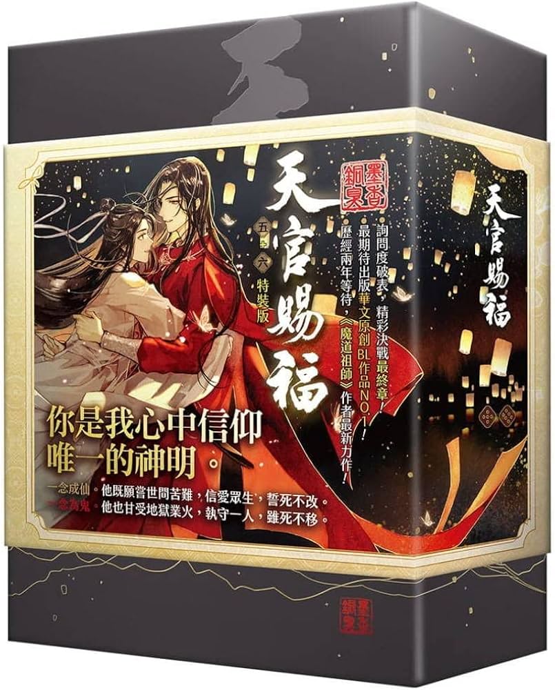 Amazon.co.jp: 小説 天官賜福（5+6) 特裝版 台湾版 墨香銅臭 てんかん