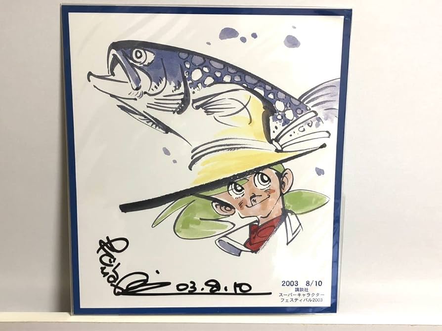 Amazon.co.jp: 矢口高雄先生 直筆サイン入り色紙 釣りキチ三平