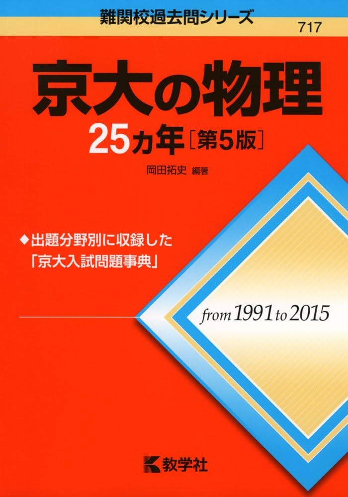 京大の物理25カ年[第5版] (難関校過去問シリーズ) | 岡田 拓史 |本