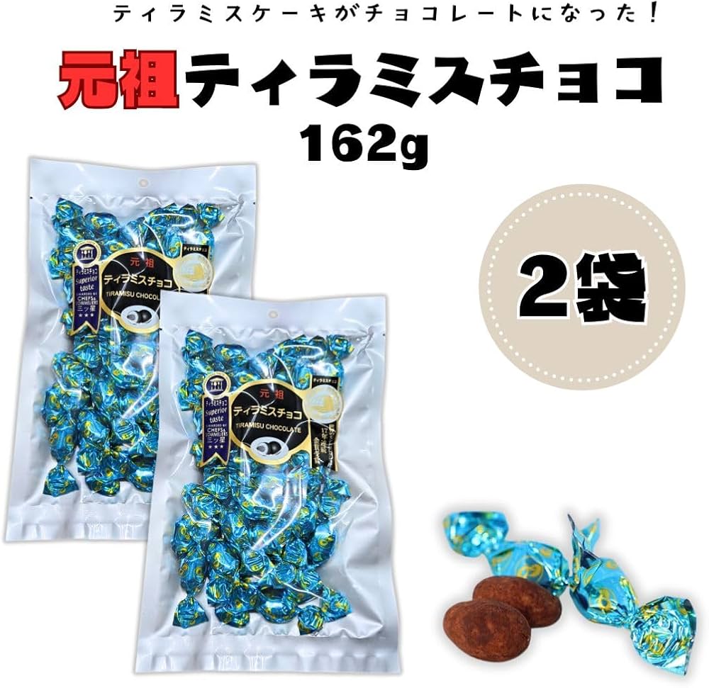 Amazon | 元祖ティラミスチョコ 162g 2袋 ☆選べる 種類 数量