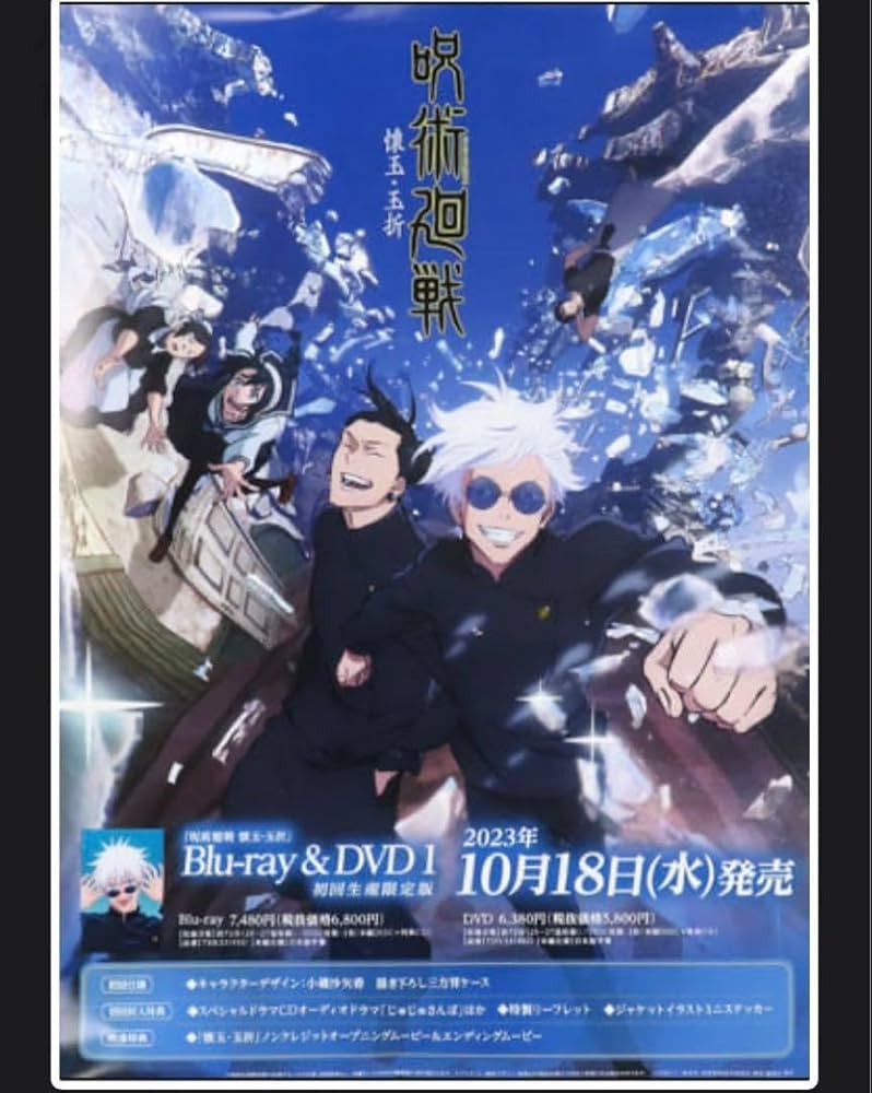 Amazon.co.jp: 呪術廻戦 懐玉玉折 ポスター アニメイト 特典 五条悟 夏