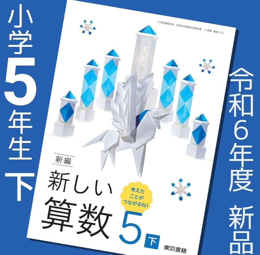 算数 A・C 教師用 mini 5年 上・下巻新学社 算数 A・C 教師用 mini 5年