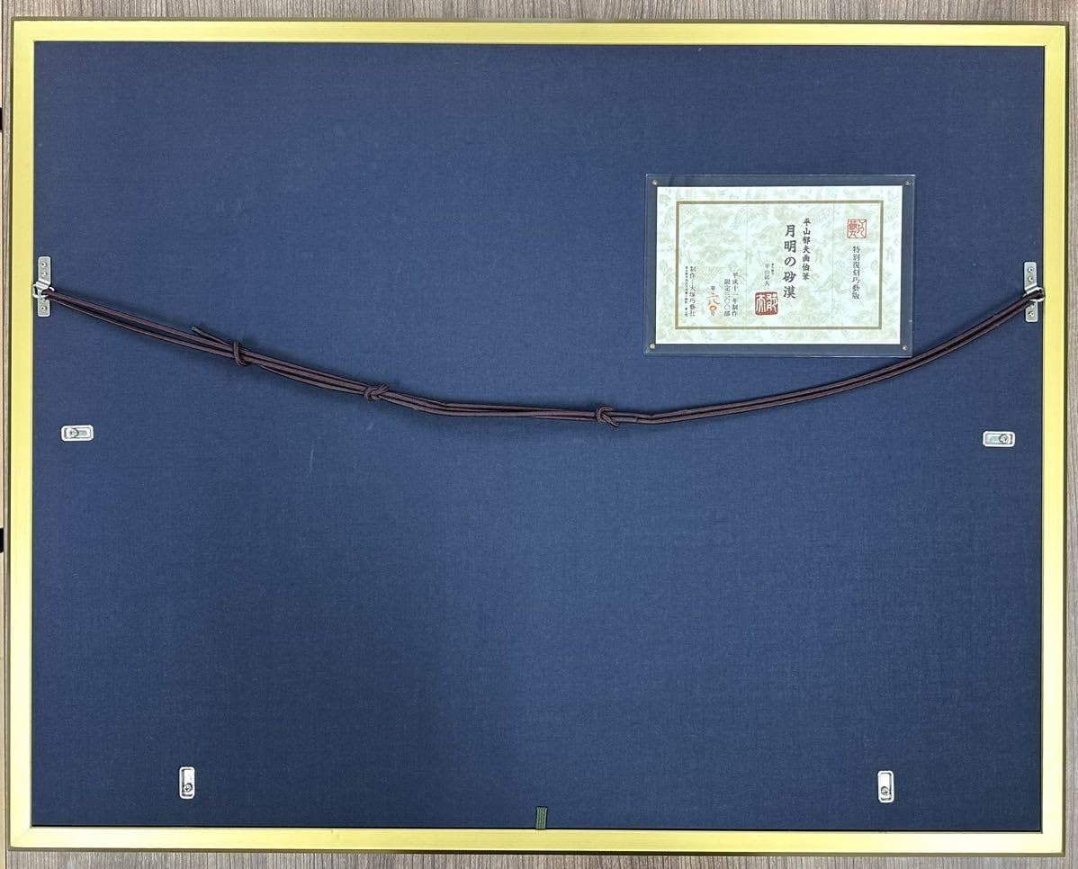 Amazon.co.jp: 真作平山郁夫 「月明の砂漠」 特別復刻巧芸版大塚巧芸社