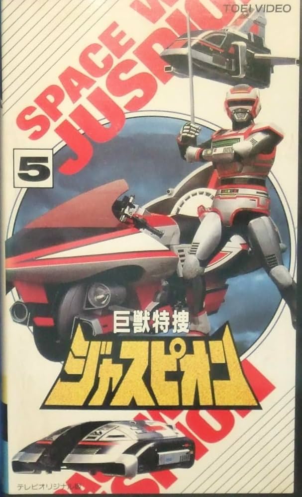 Amazon.co.jp: 巨獣特捜ジャスピオン〔5〕 [VHS] : 特撮(映像), 特撮
