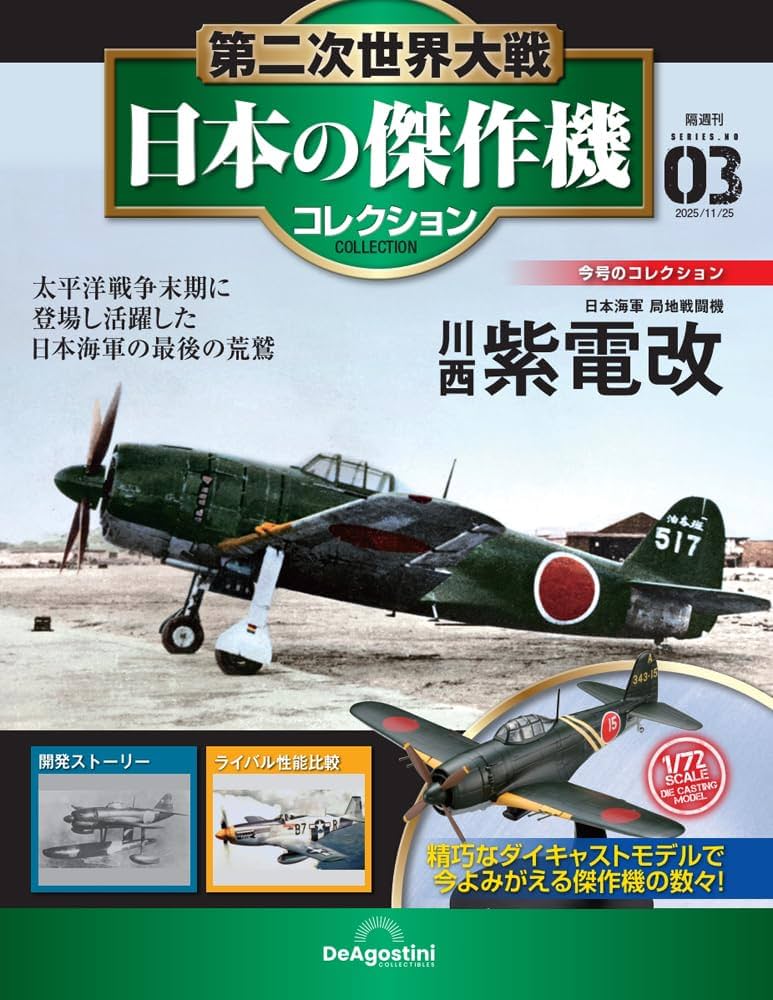 第二次世界大戦 日本の傑作機コレクション 第3号 [分冊百科] (モデル付