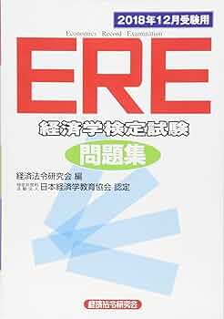 Amazon.co.jp: ERE[経済学検定試験]問題集: 特定非営利活動法人日本