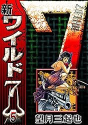 新ワイルド7 （1） | 望月三起也 | マンガ | Kindleストア | Amazon