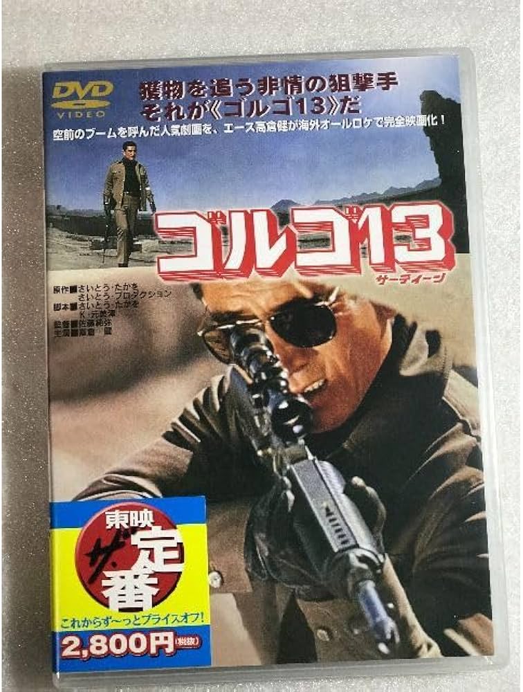 Amazon.co.jp: DVD ゴルゴ13 高倉健 原作:さいとう・たかを : パソコン