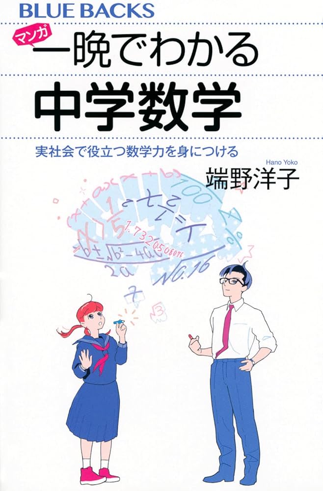 マンガ 一晩でわかる中学数学 実社会で役立つ数学力を身につける