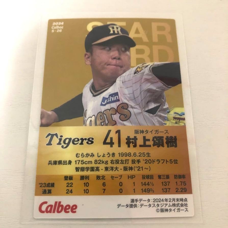 Amazon.co.jp: プロ野球チップス第二弾阪神タイガース41村上頌樹選手