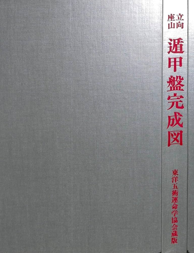 Amazon.co.jp: 立向座山 遁甲盤完成図 : おもちゃ