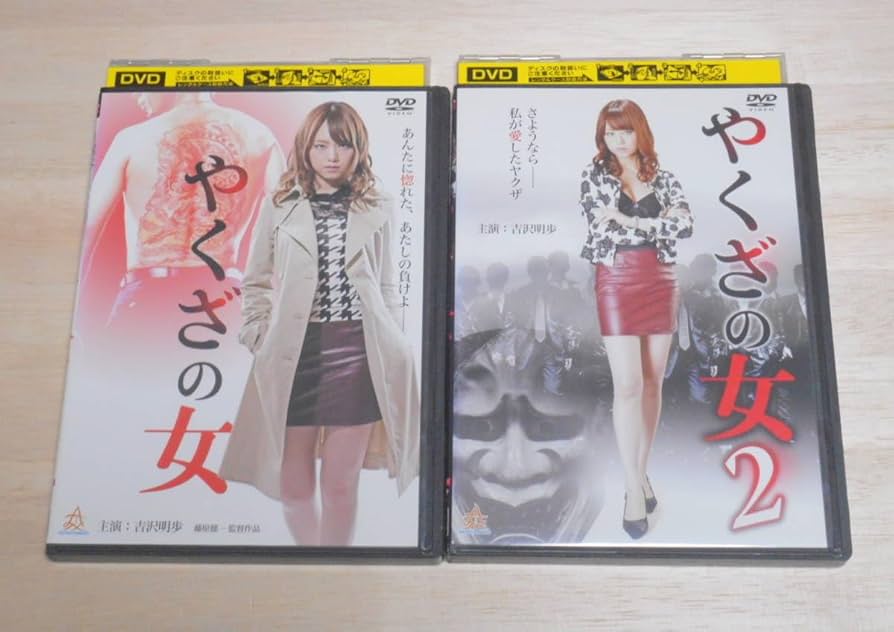 Amazon.co.jp: レンタル落ち やくざの女 全8巻 DVD 吉沢明歩 古川い