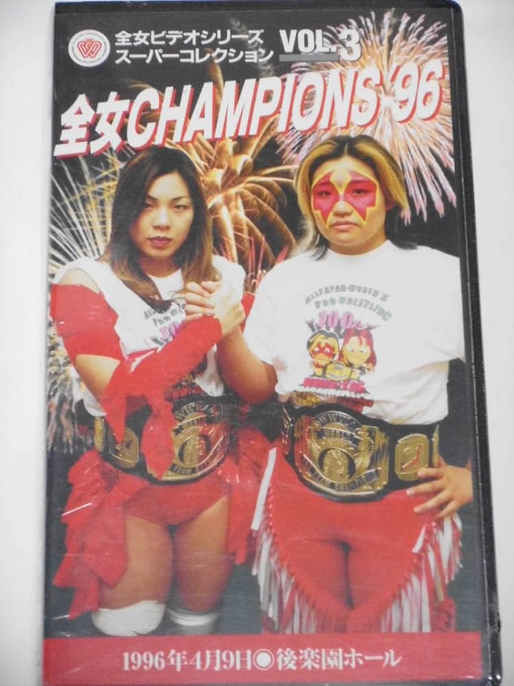 Amazon.co.jp: 全日本女子プロレス・ビデオ 未開封 1996年4月9日後楽園