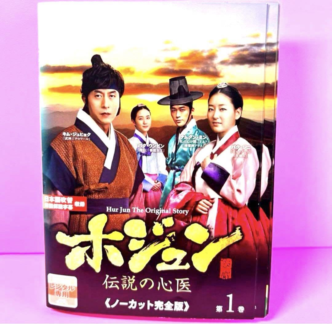 Amazon.co.jp: ホジュン～伝説の心医～＜ノーカット完全版＞ DVD 全45