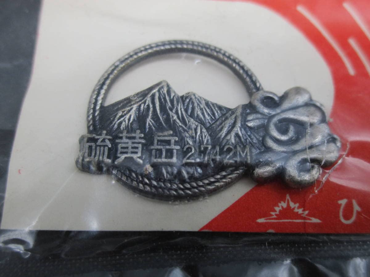 Amazon | 登山バッジ 硫黄岳 2742M 山バッジ ピンバッジ 登山記念