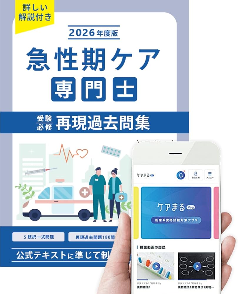 Amazon.co.jp: 急性期ケア専門士受験必修再現過去問集 2026年度版