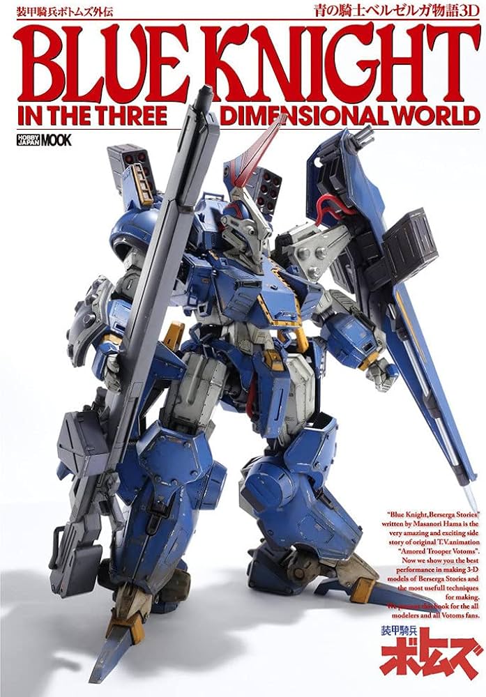 装甲騎兵ボトムズ外伝 青の騎士ベルゼルガ物語3D (ホビージャパンMOOK