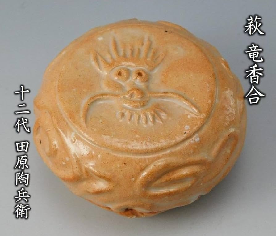 Amazon.co.jp: 鳳凰堂十二代 田原陶兵衛『萩 竜香合②』辰 萩焼 香合